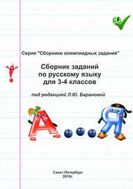 Сборник заданий по русскому языку для 3–4 классов