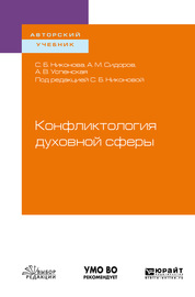 Конфликтология духовной сферы. Учебное пособие для вузов