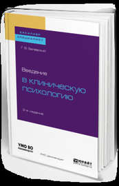 Введение в клиническую психологию 2-е изд. Учебное пособие для бакалавриата и специалитета
