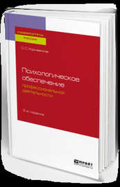 Психологическое обеспечение профессиональной деятельности 2-е изд., испр. и доп. Учебное пособие для бакалавриата и специалитета