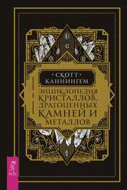 Энциклопедия кристаллов, драгоценных камней и металлов