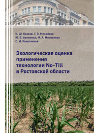 Экологическая оценка применения технологии No-Till в Ростовской области