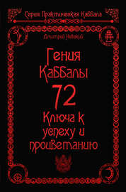 72 Гения Каббалы. 72 Ключа к успеху и процветанию