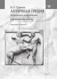 Античная Греция. Политотенез, политические и правовые институты (Opuscula selecta II)