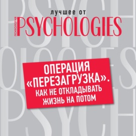 Операция «перезагрузка». Как не откладывать жизнь на потом