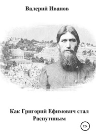 Как Григорий Ефимович стал Распутиным