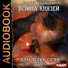 Война князей. Властелин Огня