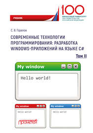 Современные технологии программирования: разработка Windows-приложений на языке С#. Том 2