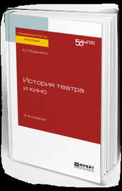 История театра и кино 2-е изд. Практическое пособие для вузов