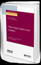 Наследственное право 2-е изд. Учебник и практикум для бакалавриата и специалитета