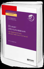 Этикет обслуживания на предприятиях общественного питания 2-е изд. Учебное пособие для академического бакалавриата