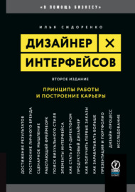 Дизайнер интерфейсов. Принципы работы и построение карьеры