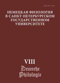 Немецкая филология в Санкт-Петербургском государственном университете. Выпуск VIII. Типология речевых жанров