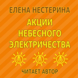 Акции небесного электричества