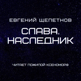 Слава. Наследник