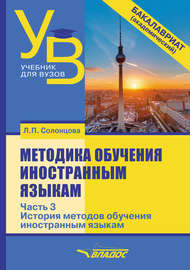 Методика обучения иностранным языкам. Часть 3: История методов обучения иностранным языкам