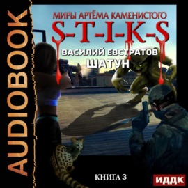 S-T-I-K-S. Шатун. Книга 3