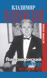 Американский доктор из России, или История успеха