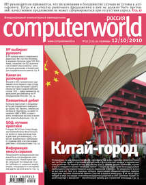 Журнал Computerworld Россия №32\/2010