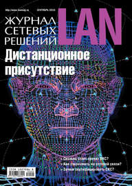 Журнал сетевых решений \/ LAN №09\/2010