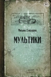 Мультики