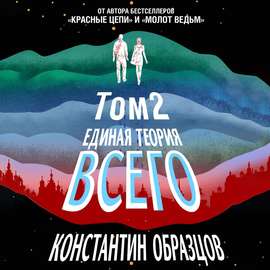 Единая теория всего. Том 2. Парадокс Ферми