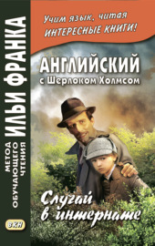 Английский с Шерлоком Холмсом. Случай в интернате \/ A. Conan Doyle. The Adventure of the Priory School