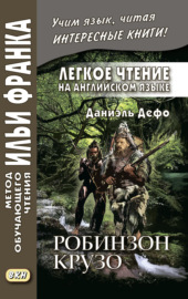 Легкое чтение на английском языке. Даниэль Дефо. Робинзон Крузо (в пересказе Джеймса Болдуина) \/ Robinson Crusoe (written anew by James Baldwin)