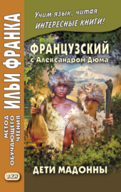 Французский с Александром Дюма. Дети Мадонны \/ Alexandre Dumas. Les Enfants de la Madone