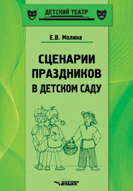 Сценарии праздников в детском саду. Методическое пособие