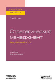 Стратегический менеджмент: актуальный курс 2-е изд., пер. и доп. Учебник для бакалавриата и магистратуры