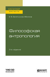 Философская антропология 3-е изд., испр. и доп. Учебное пособие для бакалавриата и магистратуры