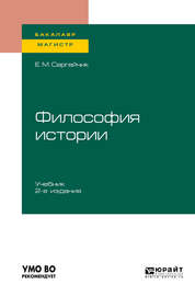 Философия истории 2-е изд., испр. и доп. Учебник для бакалавриата и магистратуры