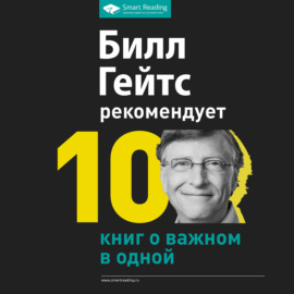 Билл Гейтс рекомендует. 10 книг о важном в одной