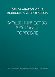 Мошенничество в онлайн-торговле