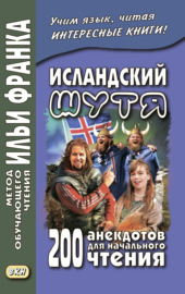 Исландский шутя. 200 анекдотов для начального чтения \/ Brandarar á íslensku