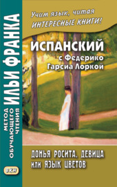 Испанский с Федерико Гарсиа Лоркой. Донья Росита, девица, или Язык цветов \/ Federico García Lorca. Doña Rosita la soltera o El lenguaje de las flores