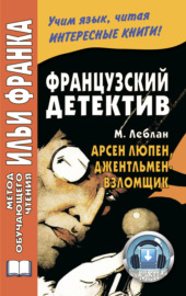 Французский детектив. М. Леблан. Арсен Люпен, джентльмен-взломщик \/ Maurice Leblanc. Arsène Lupin, gentleman-cambrioleur