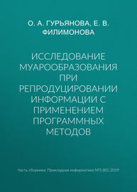 Исследование муарообразования при репродуцировании информации с применением программных методов