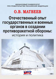 Отечественный опыт государственных и военных органов в создании противоракетной обороны: история и политика