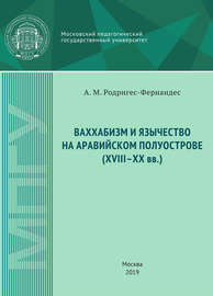 Ваххабизм и язычество на Аравийском полуострове (XVIII-XX вв.)