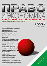 Право и экономика №04\/2019