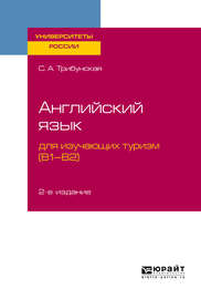 Английский язык для изучающих туризм (B1-B2) 2-е изд., пер. и доп. Учебное пособие для вузов