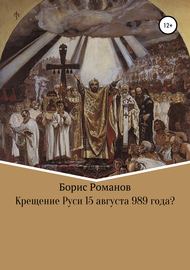 Крещение Руси 15 августа 989 года?