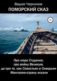 ПОМОРСКИЙ СКАЗ. Про море Студеное, про войну Великую, да про то, как Севостьян и Северьян Мангазею-страну искали