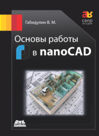 Основы работы в nanoCAD