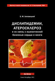 Дислипидемии, атеросклероз и их связь с ишемической болезнью сердца и мозга