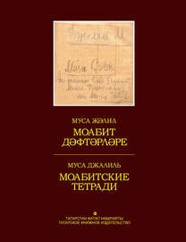 Моабит дәфтәрләре. Факсимиль басма \/ Моабитские тетради. Факсимильное издание