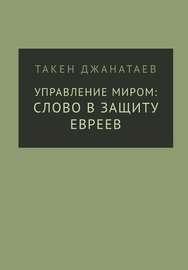 Управление миром: слово в защиту евреев