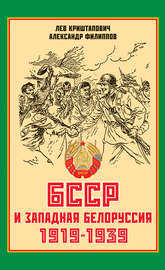 БССР и Западная Белоруссия. 1919-1939 гг.